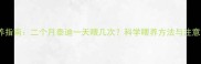 幼犬喂养指南二个月泰迪一天喂几次科学喂养方法与注意事项全