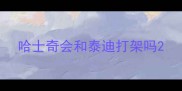 哈士奇会和泰迪打架吗