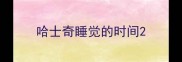 哈士奇睡觉的时间
