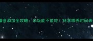 三个月金毛幼犬辅食添加全攻略米饭能不能吃科学喂养时间表与营养配比指南