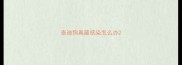 泰迪狗真菌感染怎么办