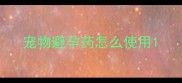 宠物避孕药怎么使用