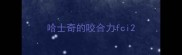 哈士奇的咬合力fci