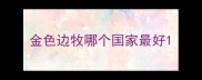 金色边牧哪个国家最好