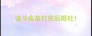 法斗疫苗打完后呕吐