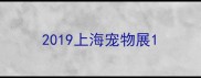 2019上海宠物展