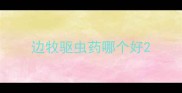 边牧驱虫药哪个好