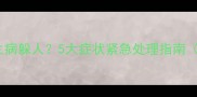拉布拉多幼犬生病躲人5大症状紧急处理指南附自救清单