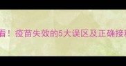 猫咪必看疫苗失效的5大误区及正确接种指南