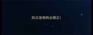 购买宠物狗去哪买