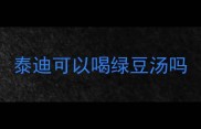 泰迪可以喝绿豆汤吗