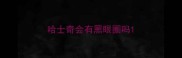 哈士奇会有黑眼圈吗