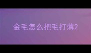 金毛怎么把毛打薄