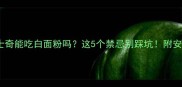 哈士奇能吃白面粉吗这5个禁忌别踩坑附安全食谱