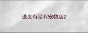 遵义有没有宠物店