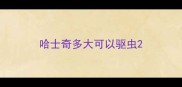 哈士奇多大可以驱虫