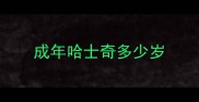 成年哈士奇多少岁