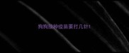 狗狗接种疫苗要打几针
