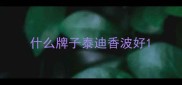 什么牌子泰迪香波好