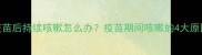 泰迪犬接种疫苗后持续咳嗽怎么办疫苗期间咳嗽的4大原因及应对措施