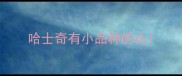哈士奇有小品种的么
