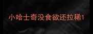 小哈士奇没食欲还拉稀