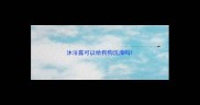沐浴露可以给狗狗洗澡吗