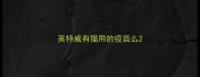 英特威有猫用的疫苗么