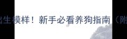 拉布拉多幼犬出生模样新手必看养狗指南附成长全记录