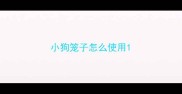 小狗笼子怎么使用