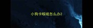 小狗卡喉咙怎么办