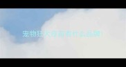 宠物狂犬疫苗有什么品牌