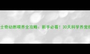 哈士奇幼崽喂养全攻略新手必看30天科学养宠指南