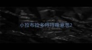 小拉布拉多哼哼啥意思