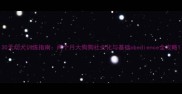 30天幼犬训练指南两个月大狗狗社会化与基础obedience全攻略
