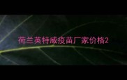 荷兰英特威疫苗厂家价格
