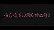 拉布拉多50天吃什么好