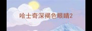 哈士奇深褐色眼睛