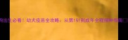 狗狗出生必看幼犬疫苗全攻略从第1针到成年全程接种指南