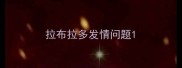 拉布拉多发情问题