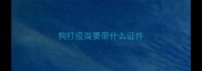 狗打疫苗要带什么证件