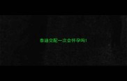 泰迪交配一次会怀孕吗