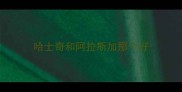 哈士奇和阿拉斯加那个好