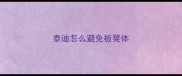 泰迪怎么避免板凳体