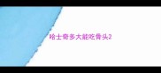 哈士奇多大能吃骨头