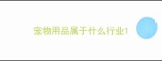 宠物用品属于什么行业