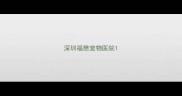 深圳福懋宠物医院