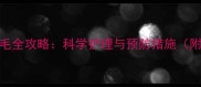 拉布拉多尾巴脱毛全攻略科学护理与预防措施附专业诊疗指南