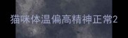 猫咪体温偏高精神正常