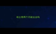 哈士奇两个月能出去吗